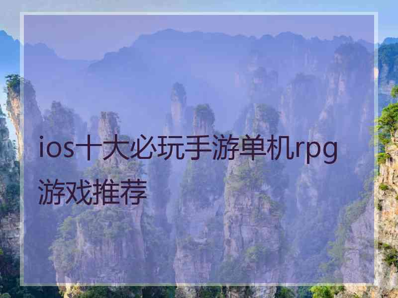 ios十大必玩手游单机rpg 游戏推荐