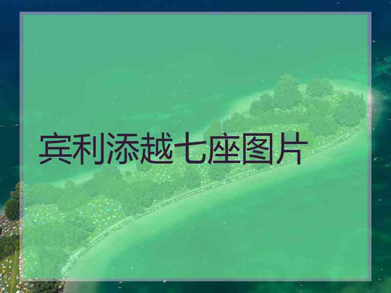 宾利添越七座图片