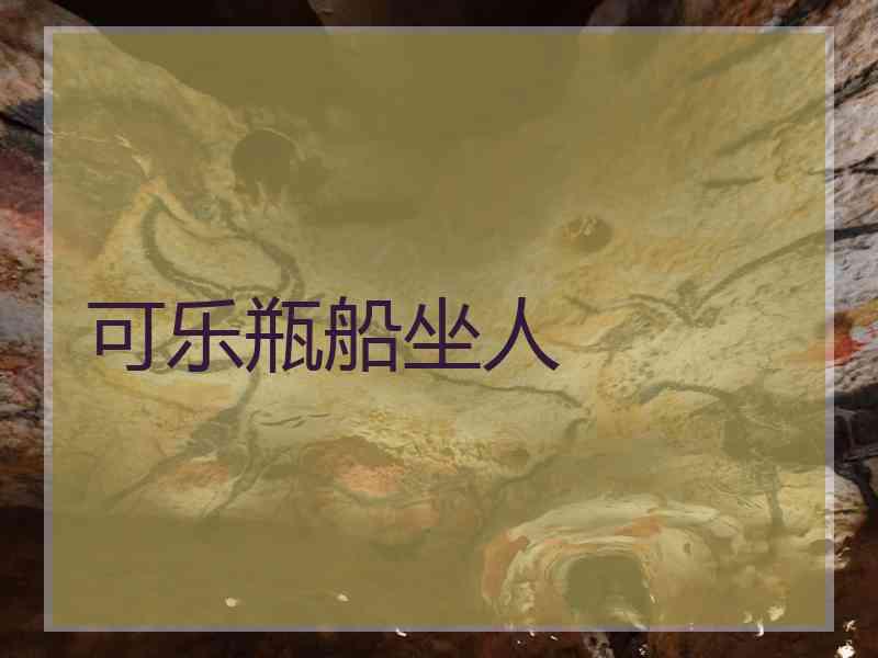 可乐瓶船坐人