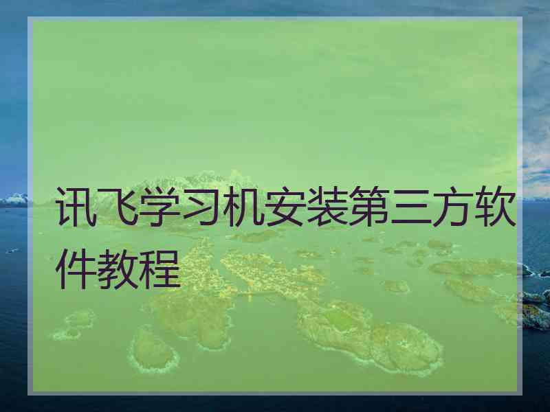 讯飞学习机安装第三方软件教程