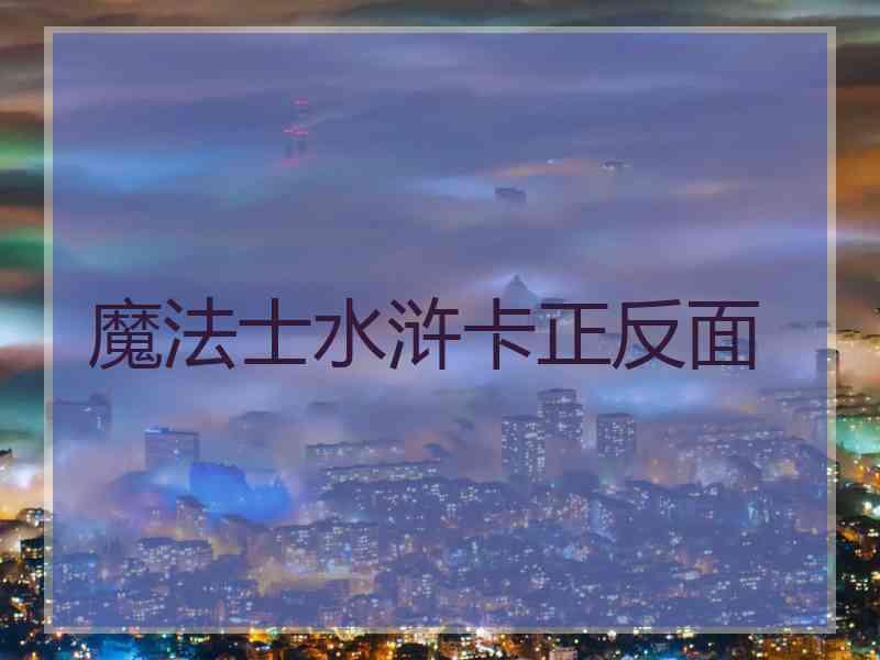 魔法士水浒卡正反面