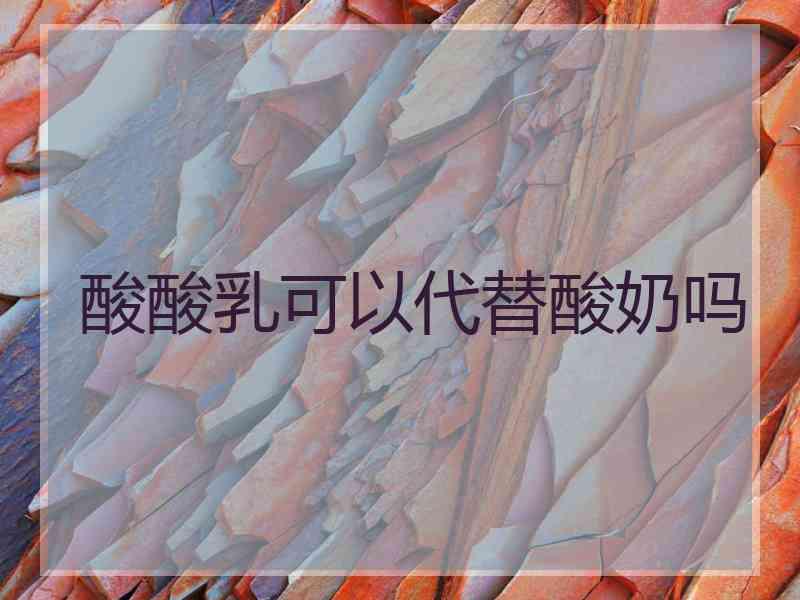酸酸乳可以代替酸奶吗