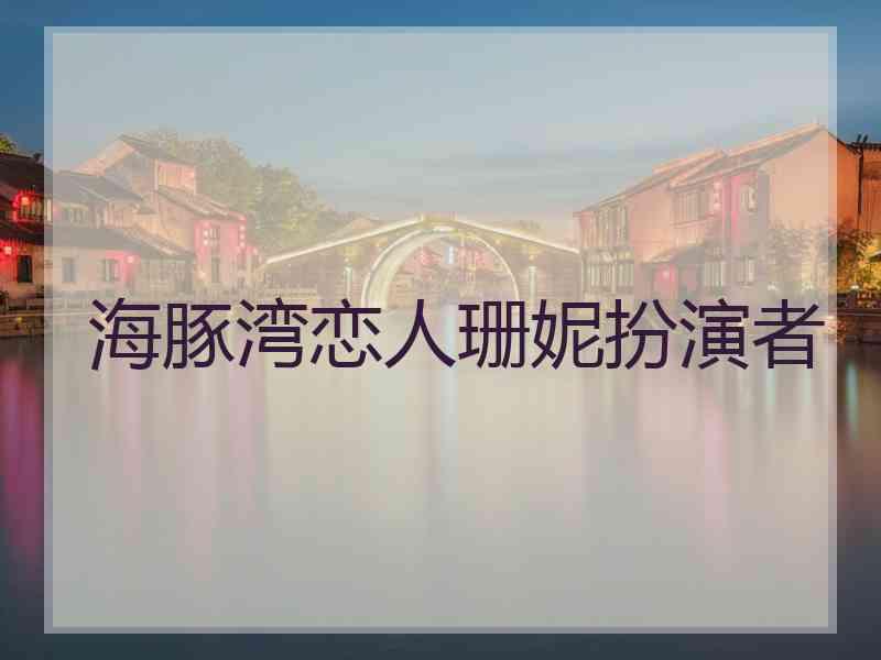 海豚湾恋人珊妮扮演者