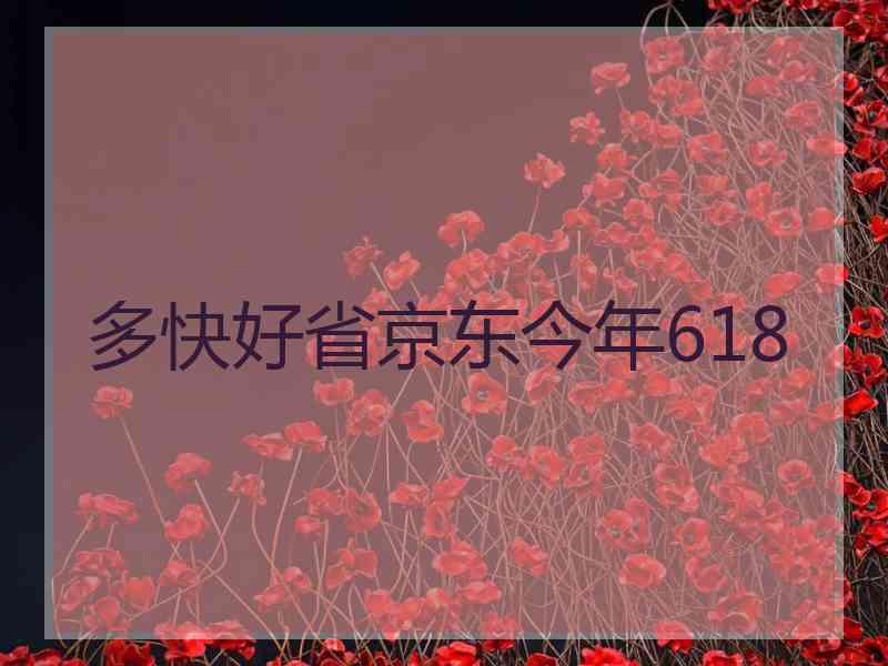 多快好省京东今年618