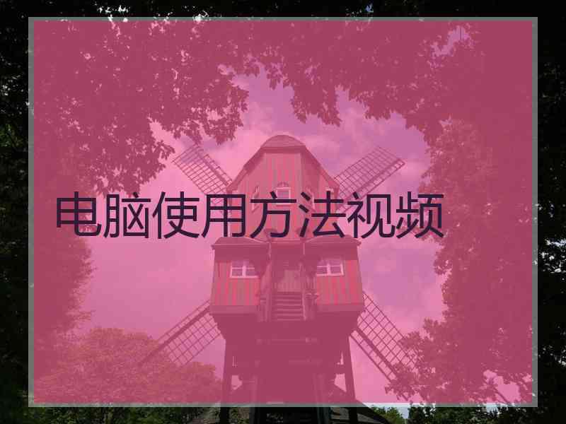 电脑使用方法视频