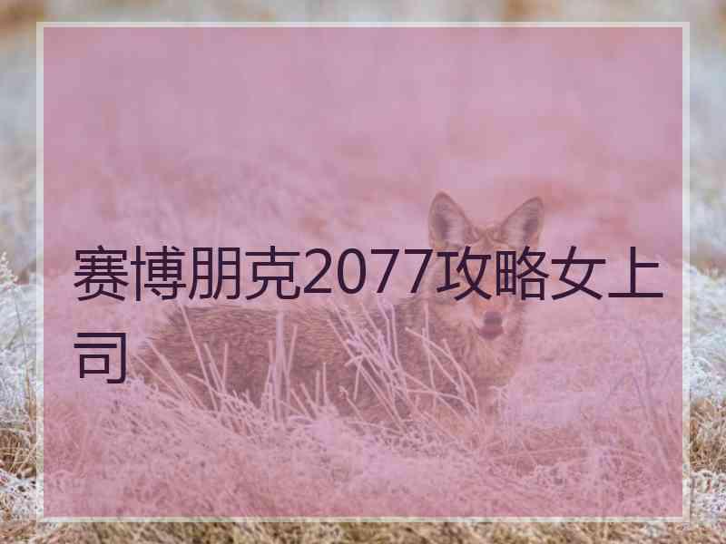 赛博朋克2077攻略女上司