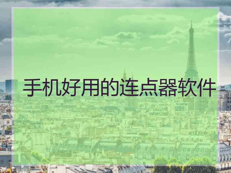 手机好用的连点器软件