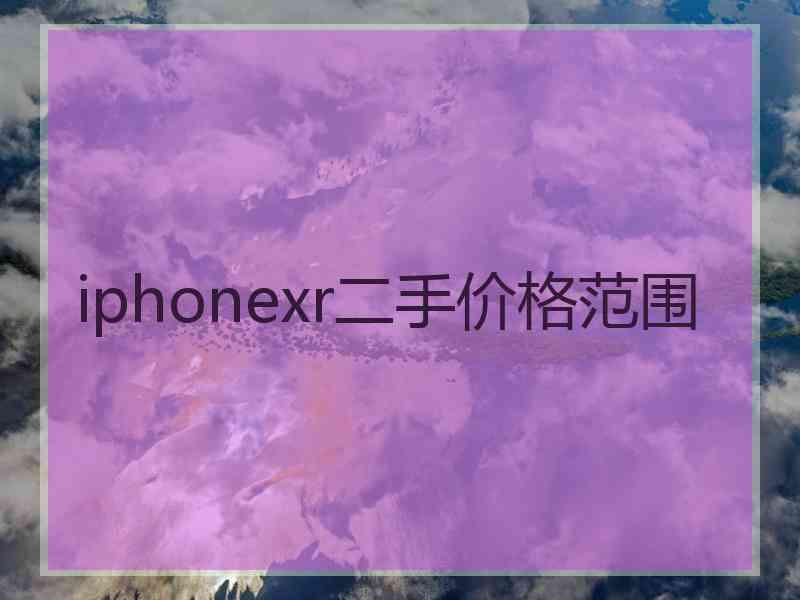 iphonexr二手价格范围
