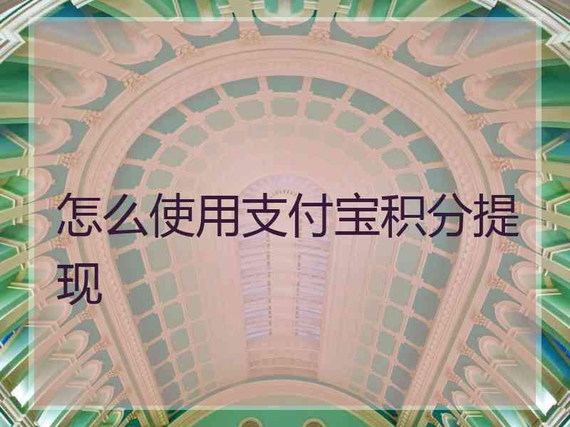 怎么使用支付宝积分提现