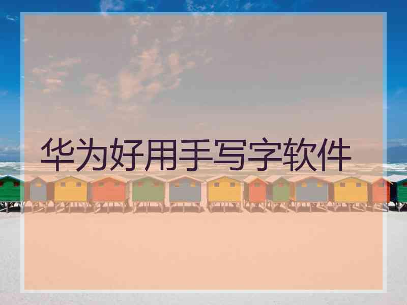 华为好用手写字软件