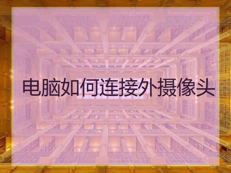 电脑如何连接外摄像头