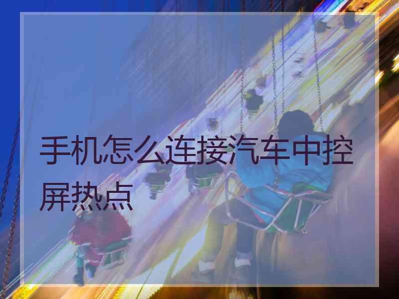 手机怎么连接汽车中控屏热点