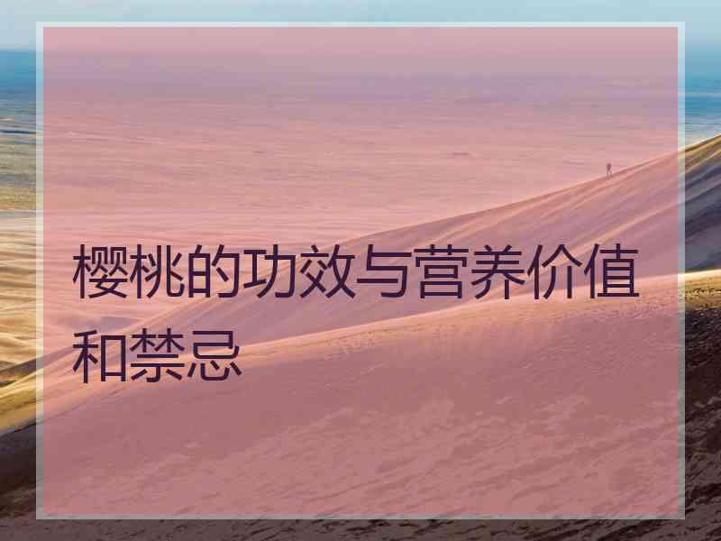 樱桃的功效与营养价值和禁忌