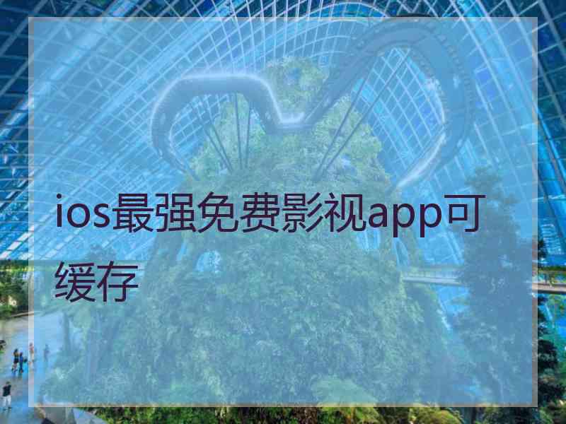 ios最强免费影视app可缓存