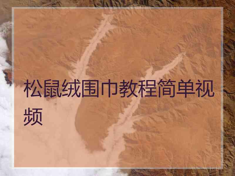 松鼠绒围巾教程简单视频