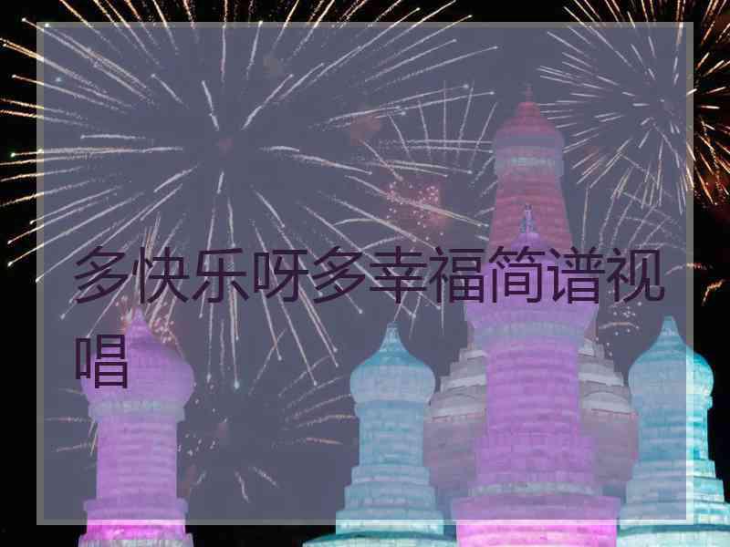 多快乐呀多幸福简谱视唱