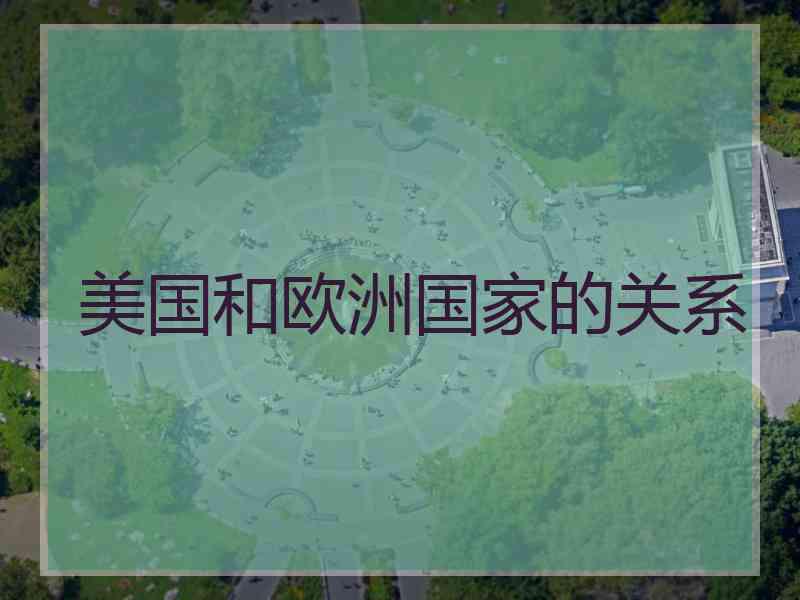 美国和欧洲国家的关系