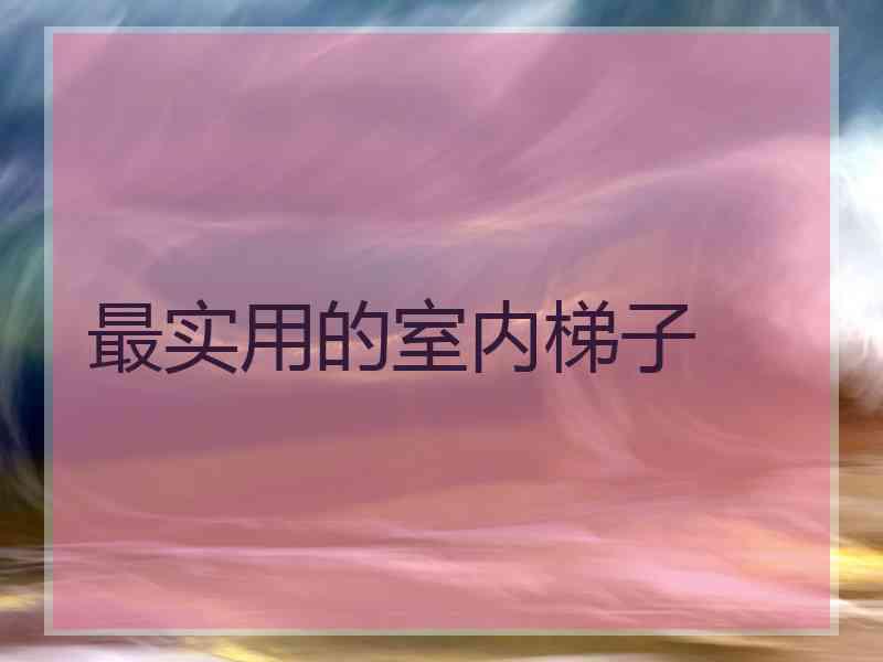 最实用的室内梯子