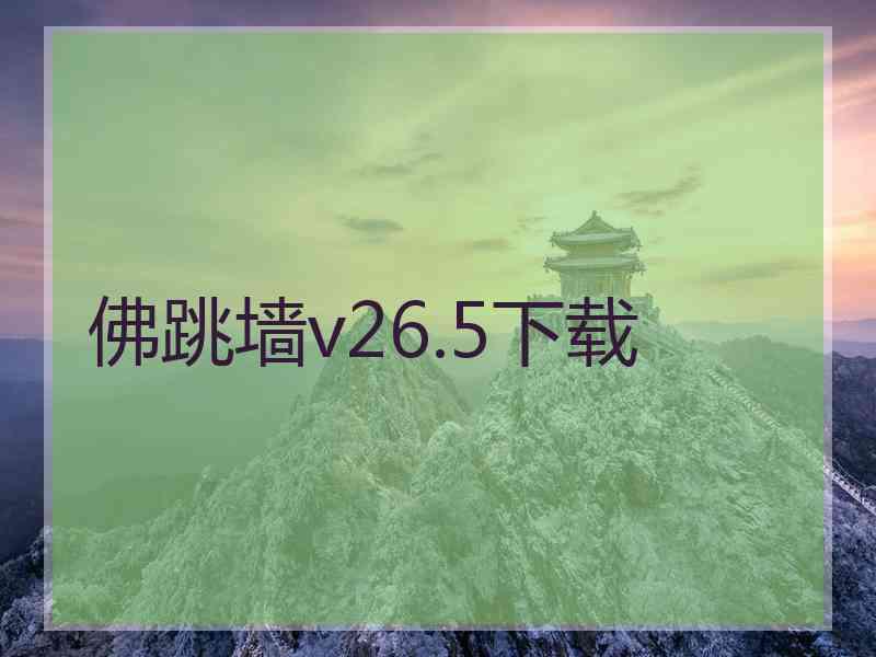 佛跳墙v26.5下载
