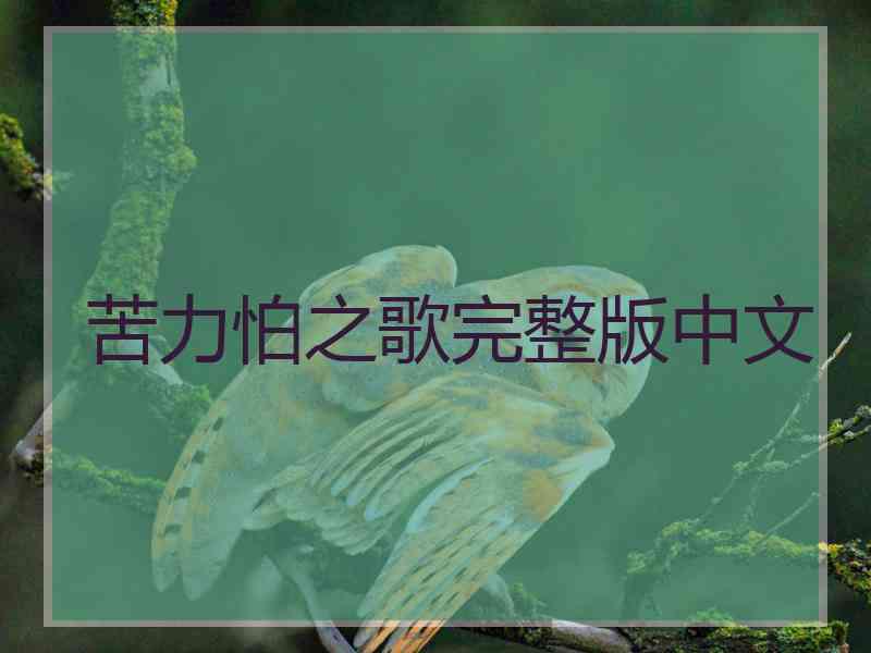 苦力怕之歌完整版中文