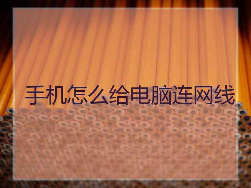 手机怎么给电脑连网线
