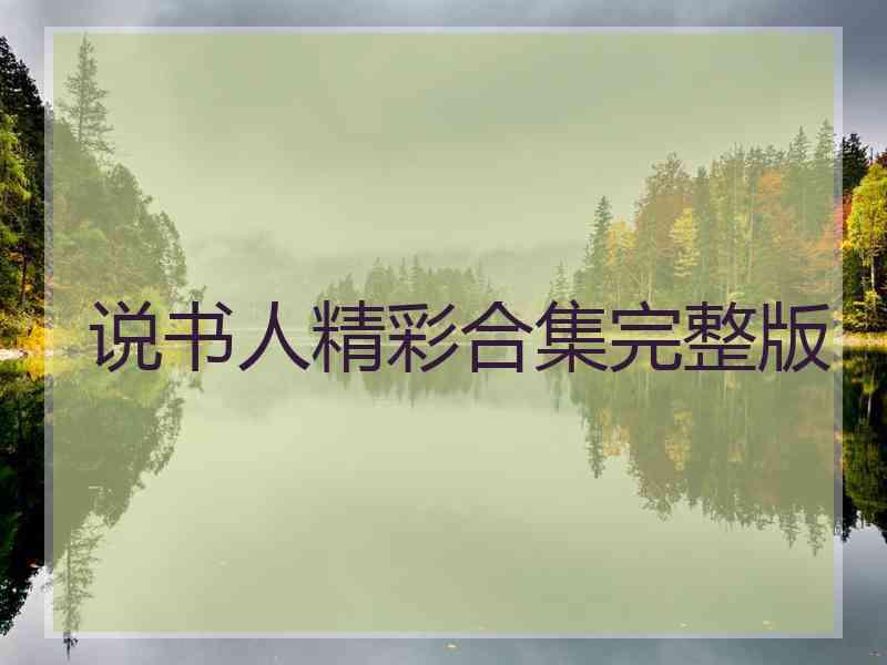 说书人精彩合集完整版