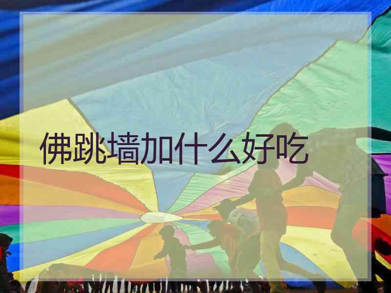 佛跳墙加什么好吃