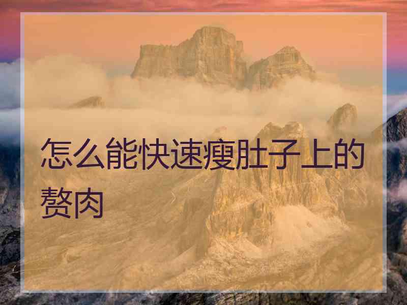 怎么能快速瘦肚子上的赘肉