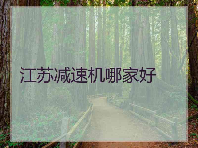 江苏减速机哪家好