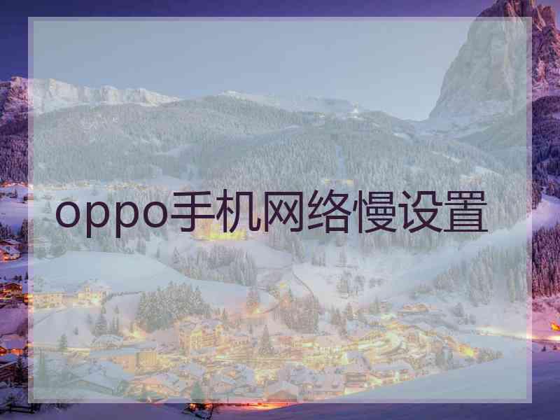 oppo手机网络慢设置