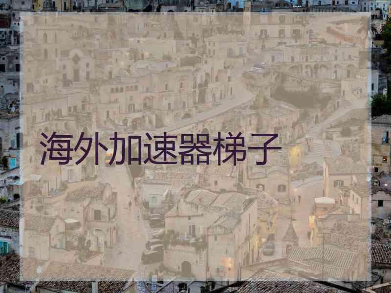 海外加速器梯子
