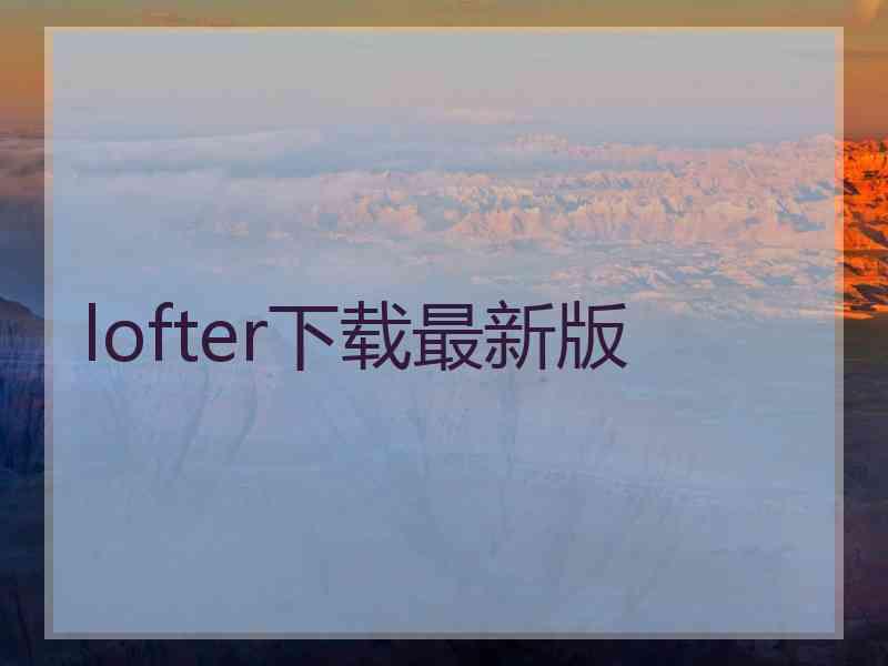 lofter下载最新版