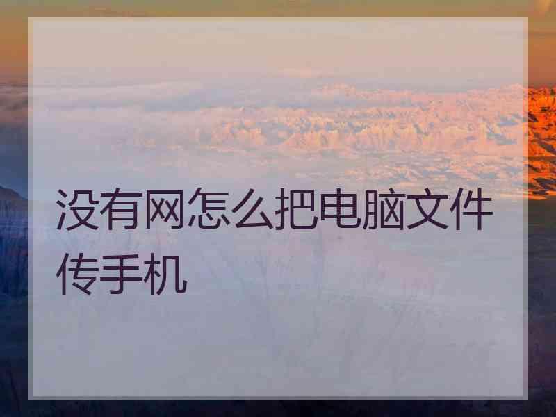 没有网怎么把电脑文件传手机