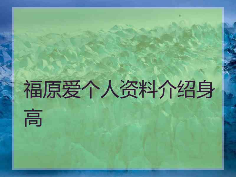 福原爱个人资料介绍身高