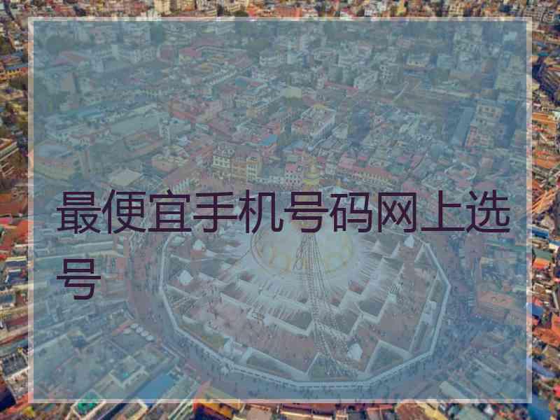 最便宜手机号码网上选号