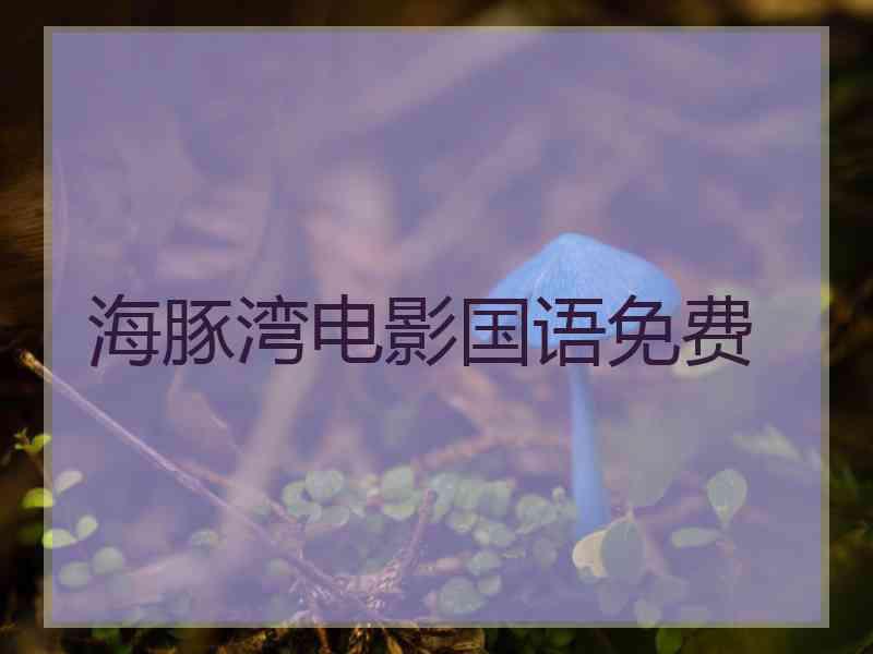海豚湾电影国语免费