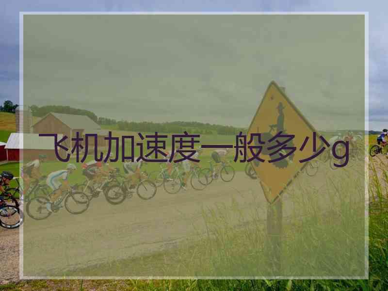 飞机加速度一般多少g