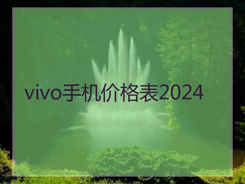 vivo手机价格表2024
