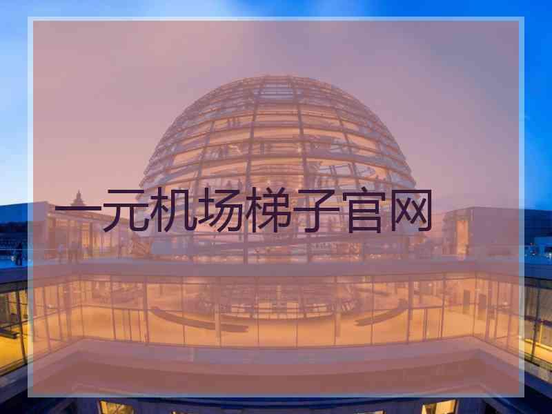 一元机场梯子官网