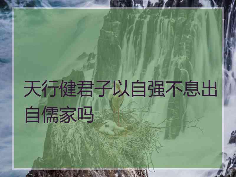 天行健君子以自强不息出自儒家吗