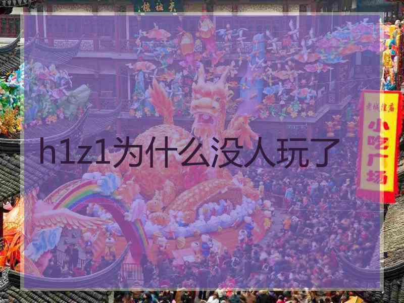 h1z1为什么没人玩了
