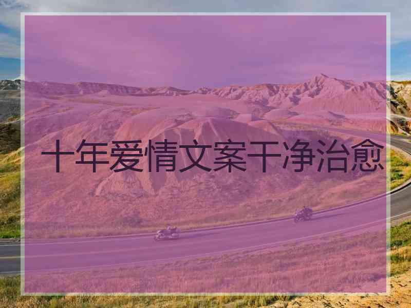 十年爱情文案干净治愈