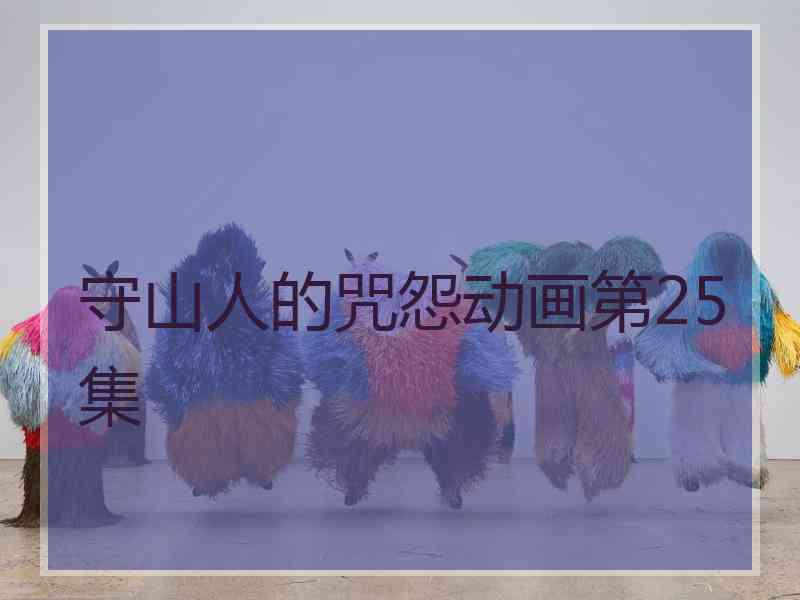 守山人的咒怨动画第25集