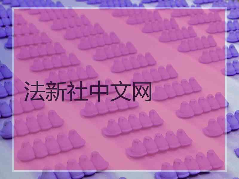 法新社中文网