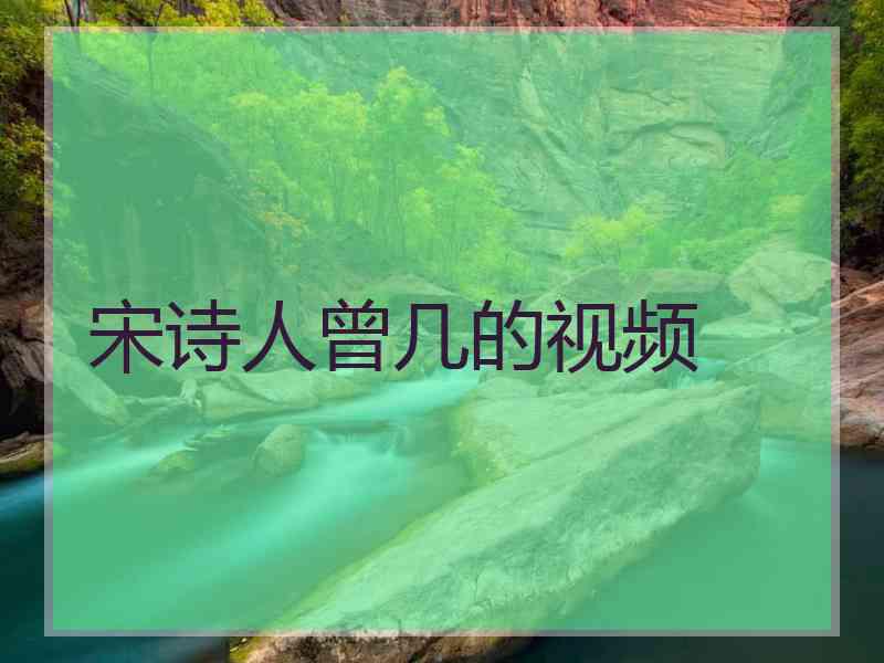宋诗人曾几的视频