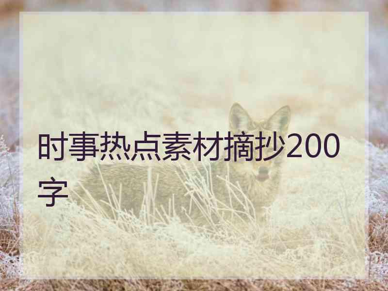 时事热点素材摘抄200字