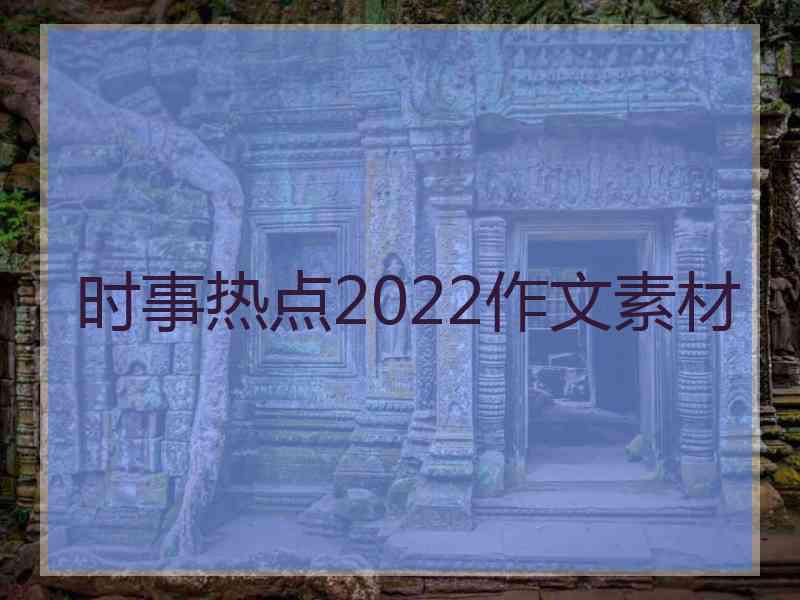 时事热点2022作文素材