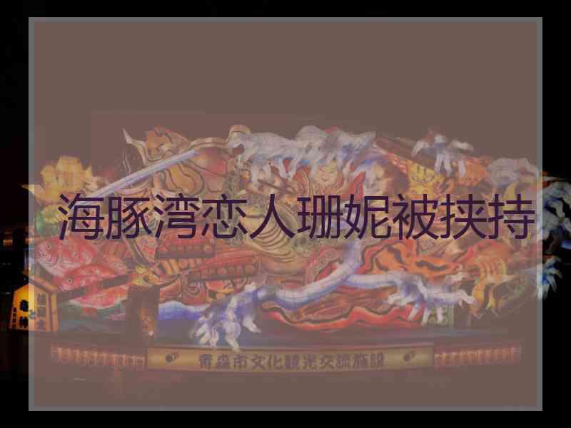 海豚湾恋人珊妮被挟持