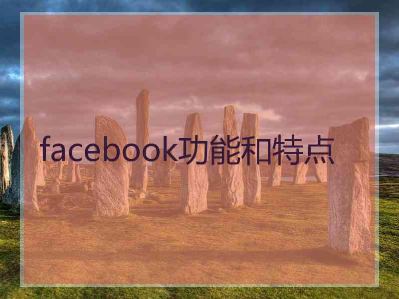facebook功能和特点