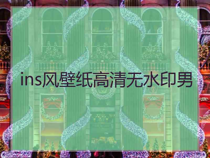 ins风壁纸高清无水印男